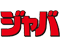 ジャバ